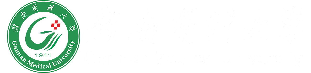 贛南醫科大學-Gannan Medical University